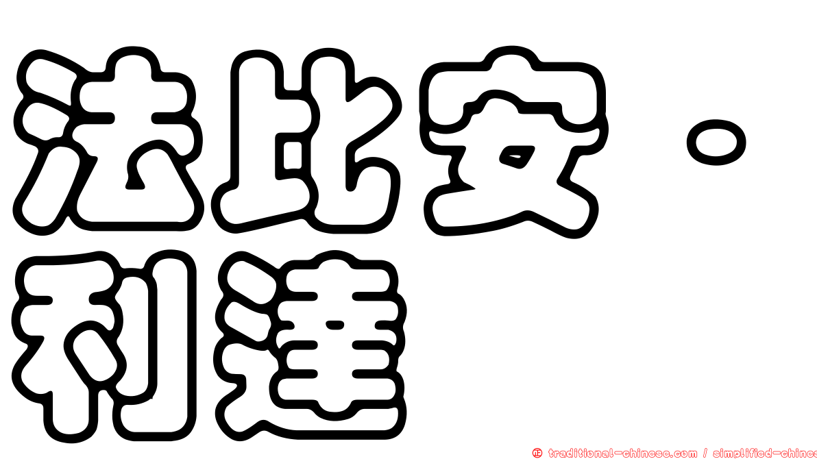 法比安·利達