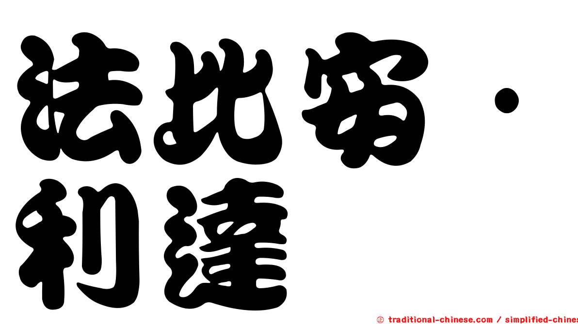 法比安·利達