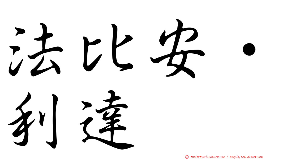 法比安·利達