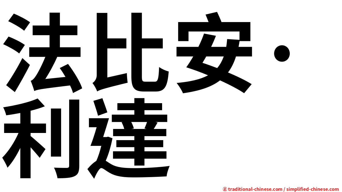 法比安·利達