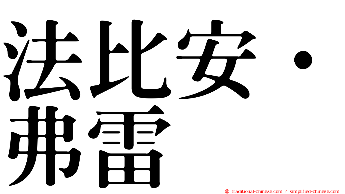 法比安·弗雷