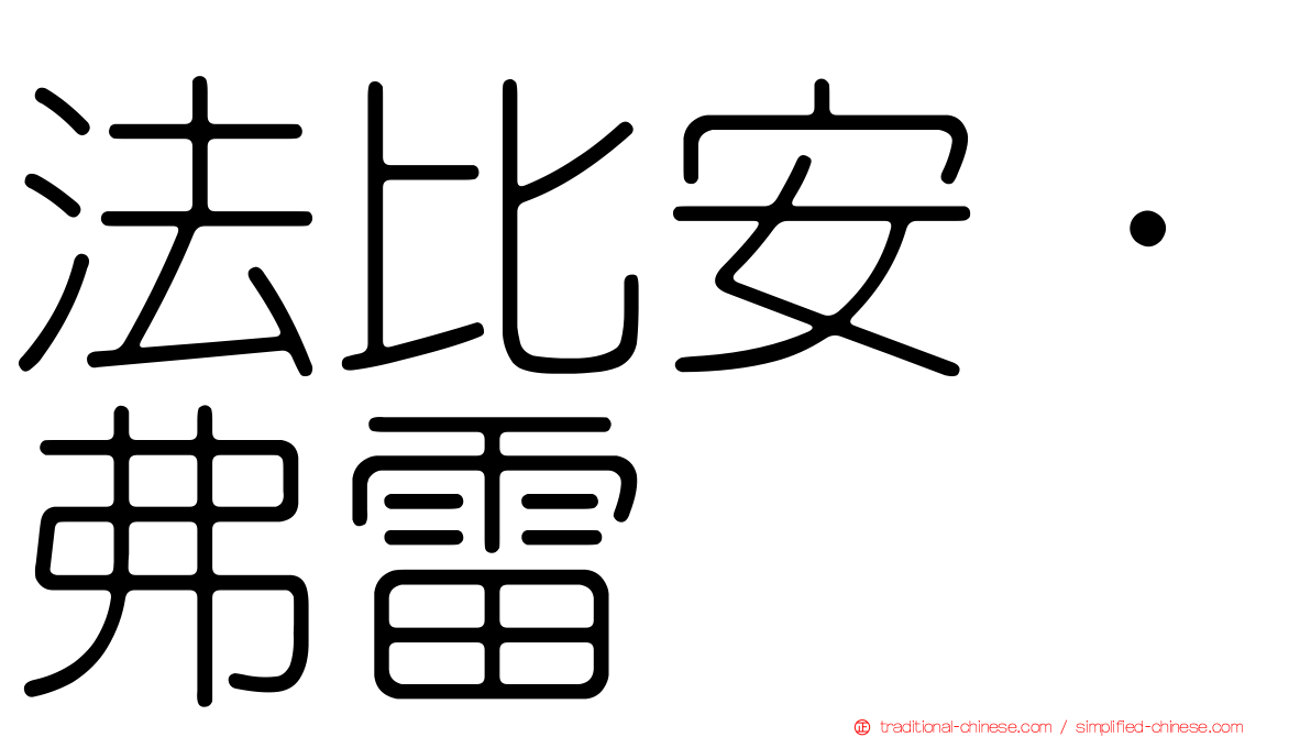 法比安·弗雷