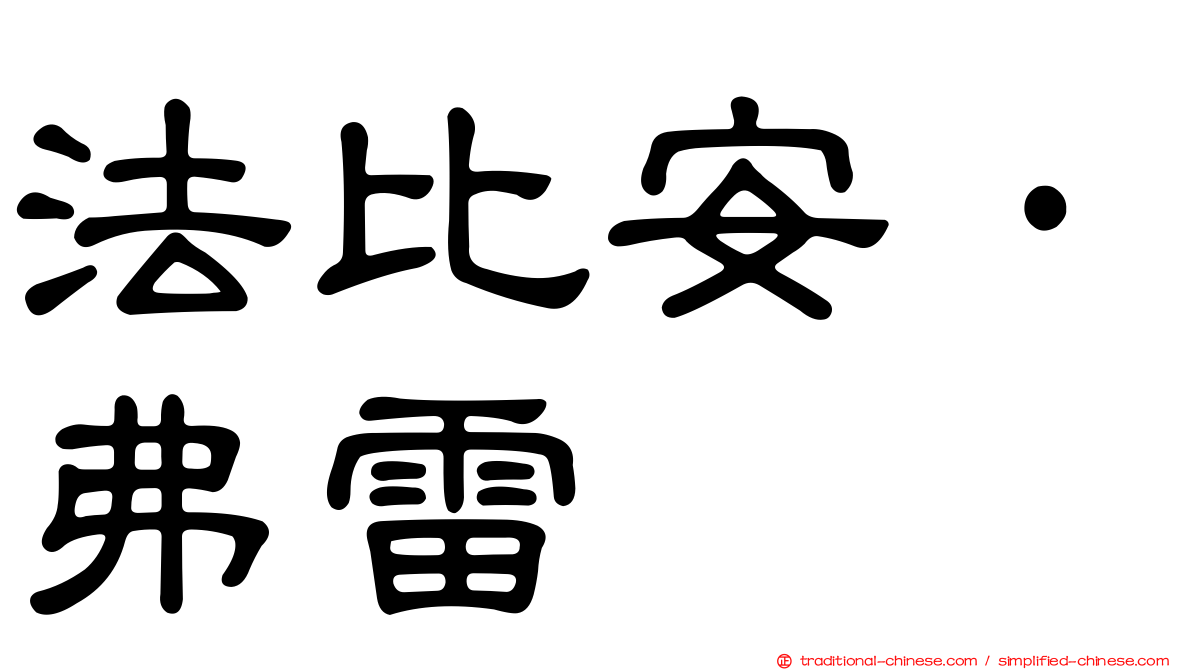 法比安·弗雷