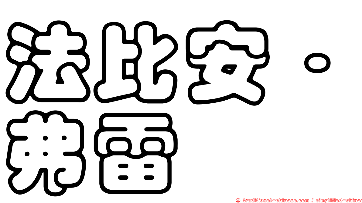 法比安·弗雷