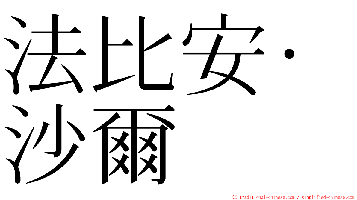 法比安·沙爾 ming font