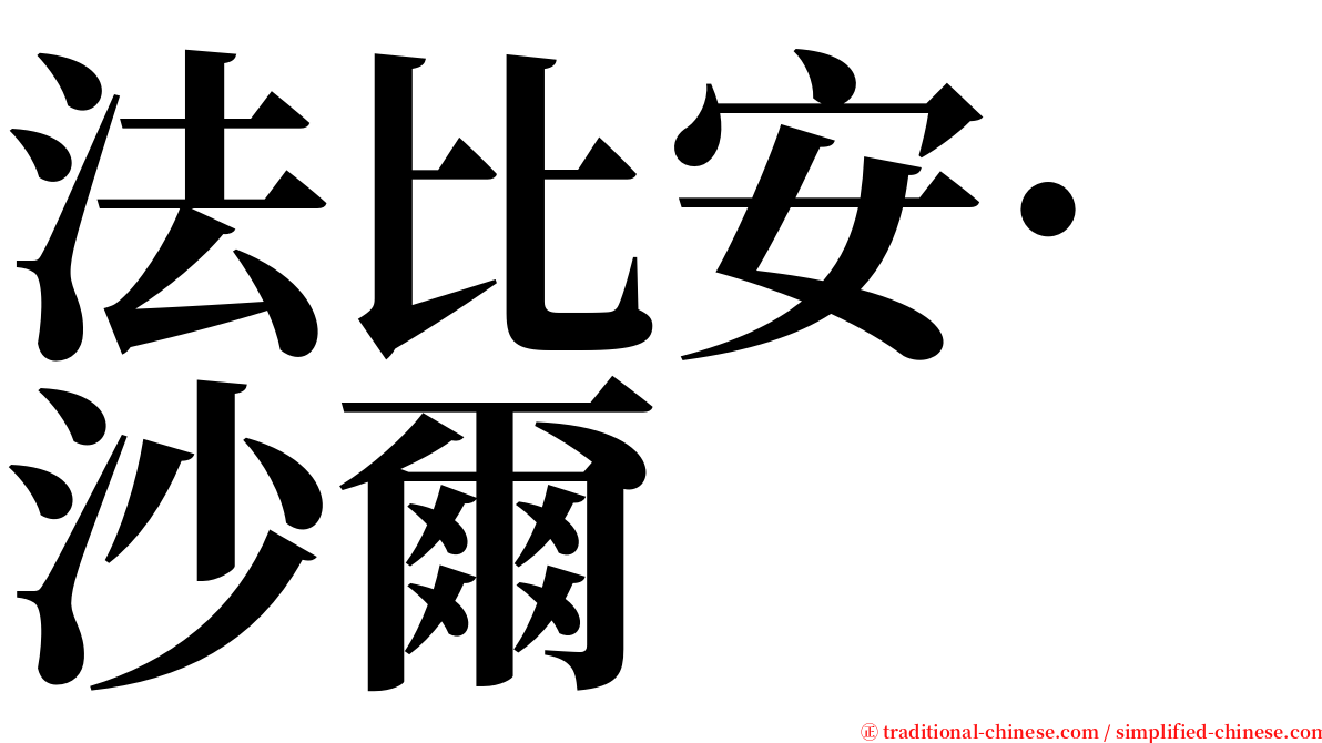 法比安·沙爾 serif font