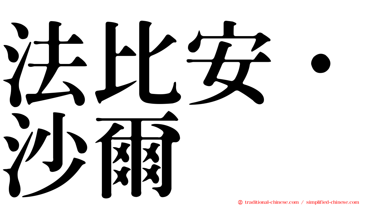 法比安·沙爾