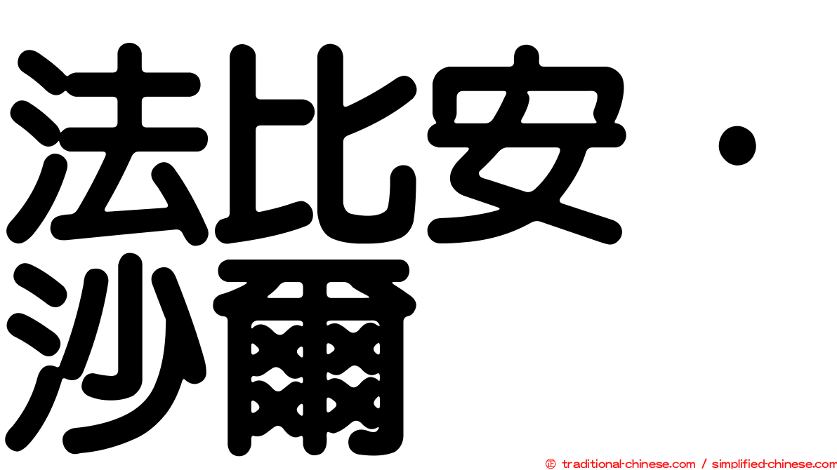 法比安·沙爾