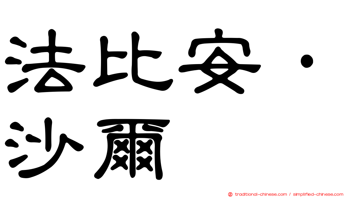 法比安·沙爾