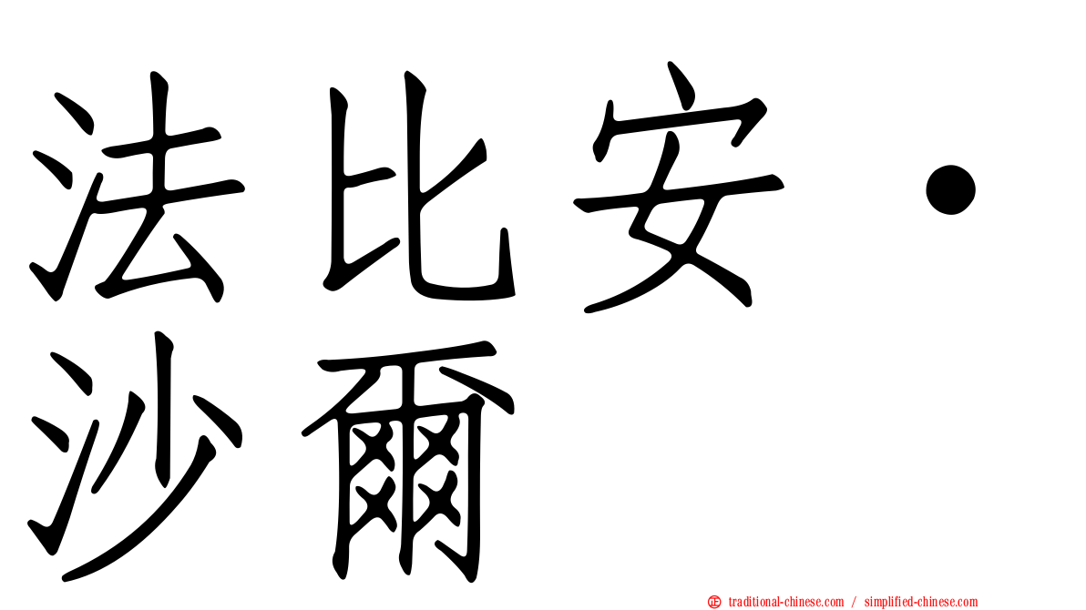 法比安·沙爾