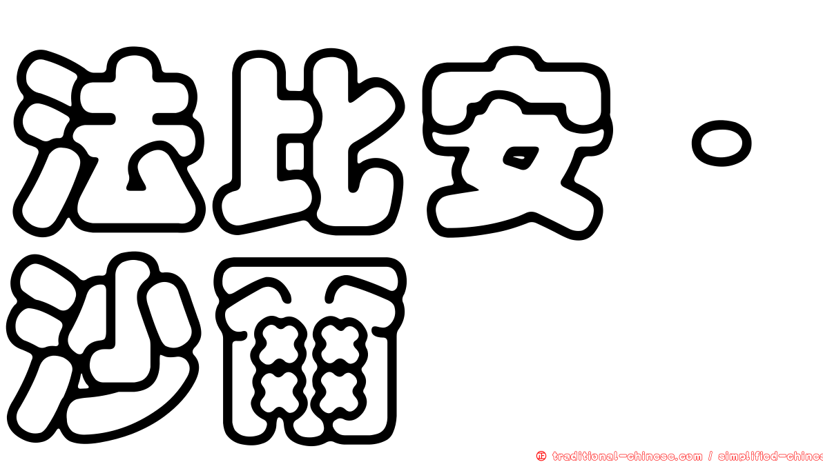 法比安·沙爾