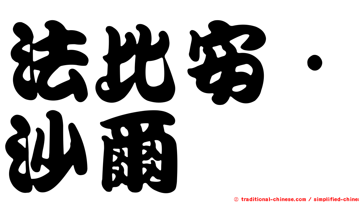 法比安·沙爾