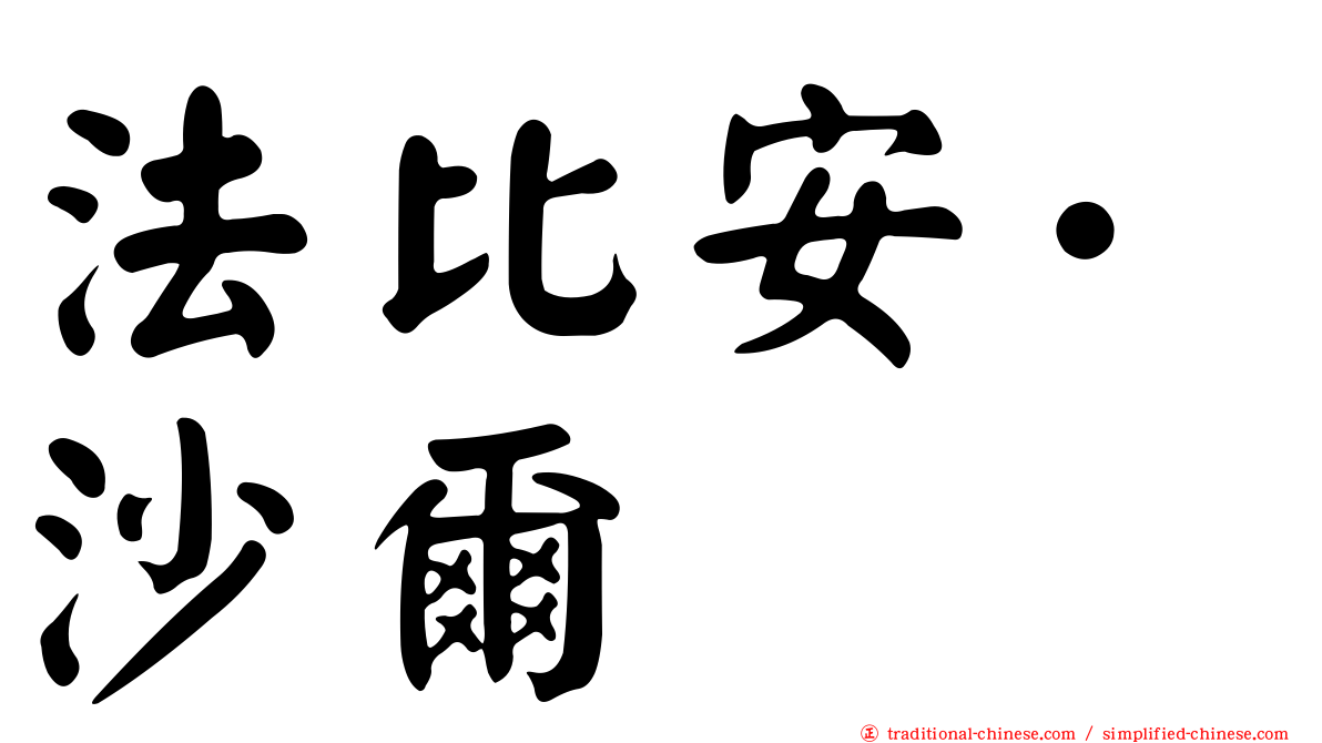 法比安·沙爾