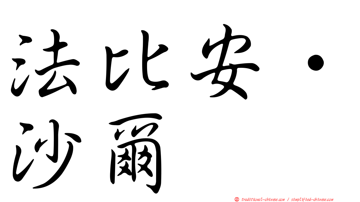 法比安·沙爾