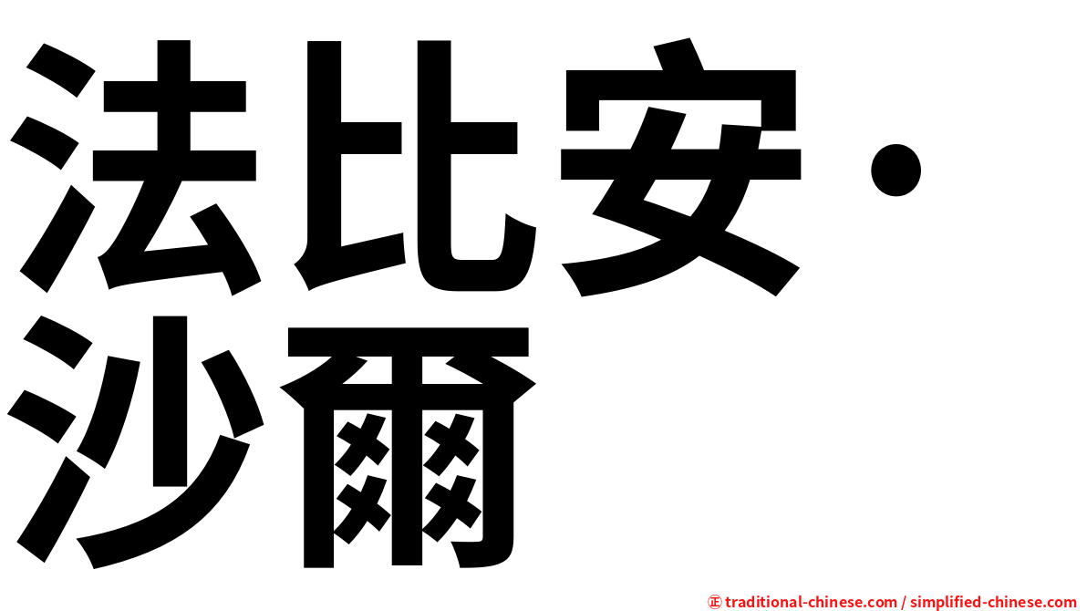 法比安·沙爾