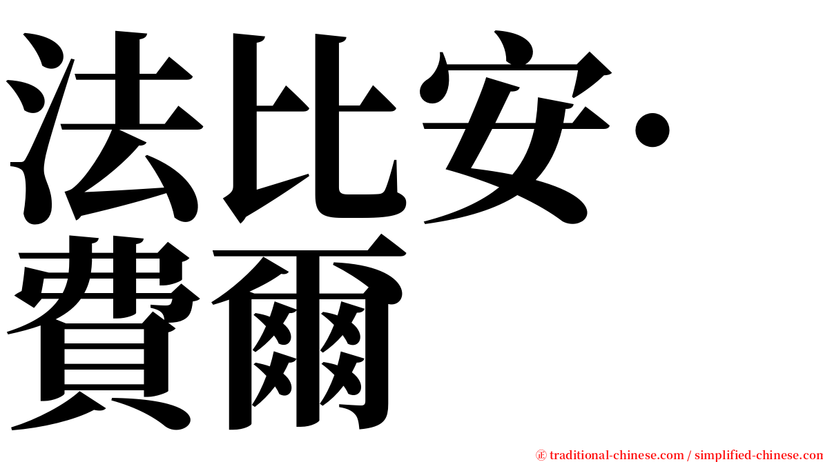 法比安·費爾 serif font