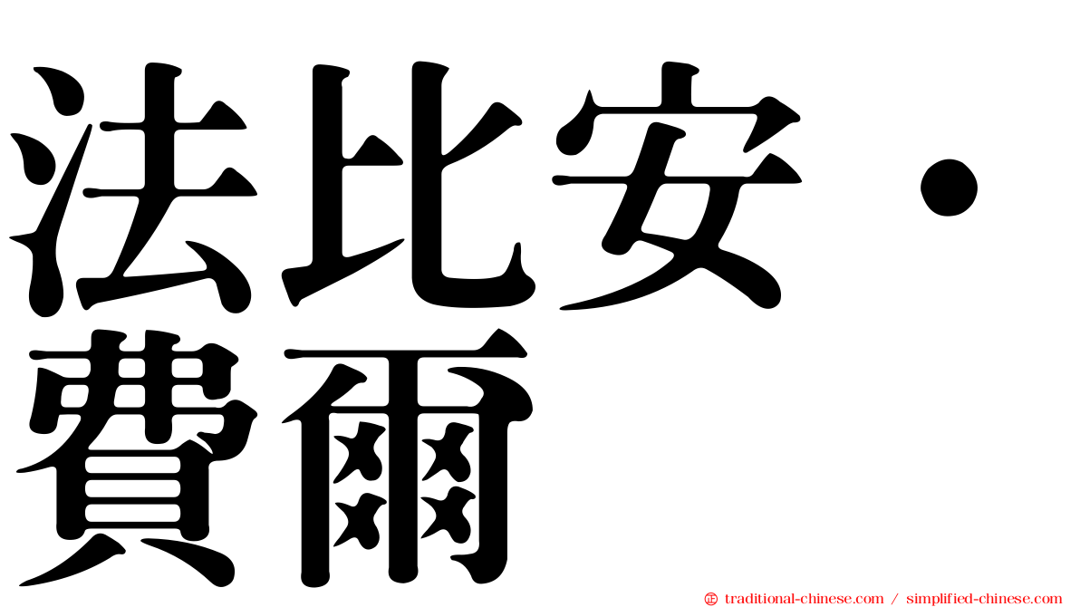 法比安·費爾