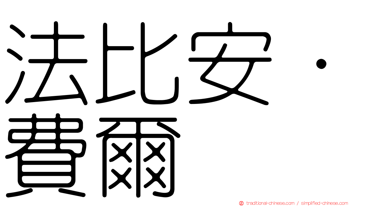 法比安·費爾