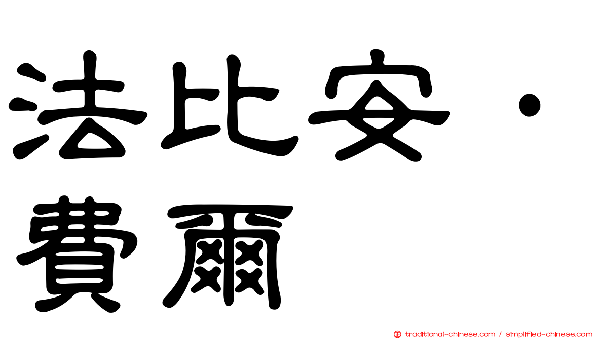 法比安·費爾