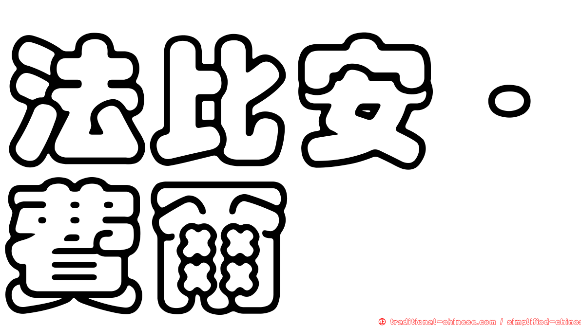 法比安·費爾