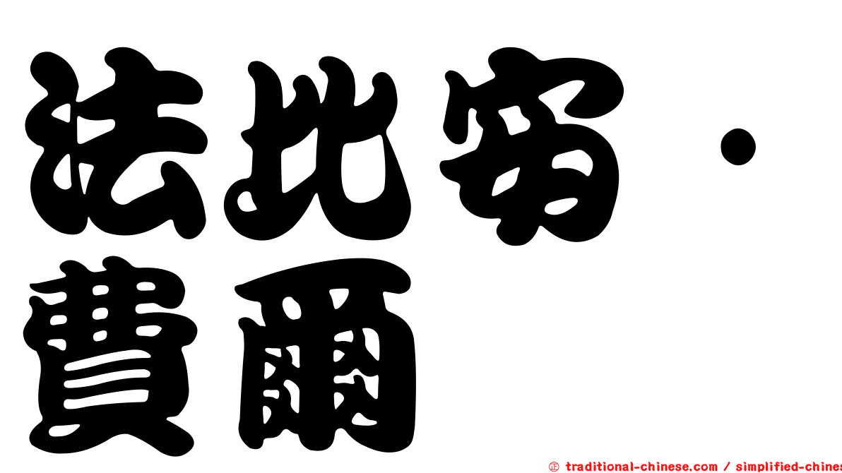 法比安·費爾