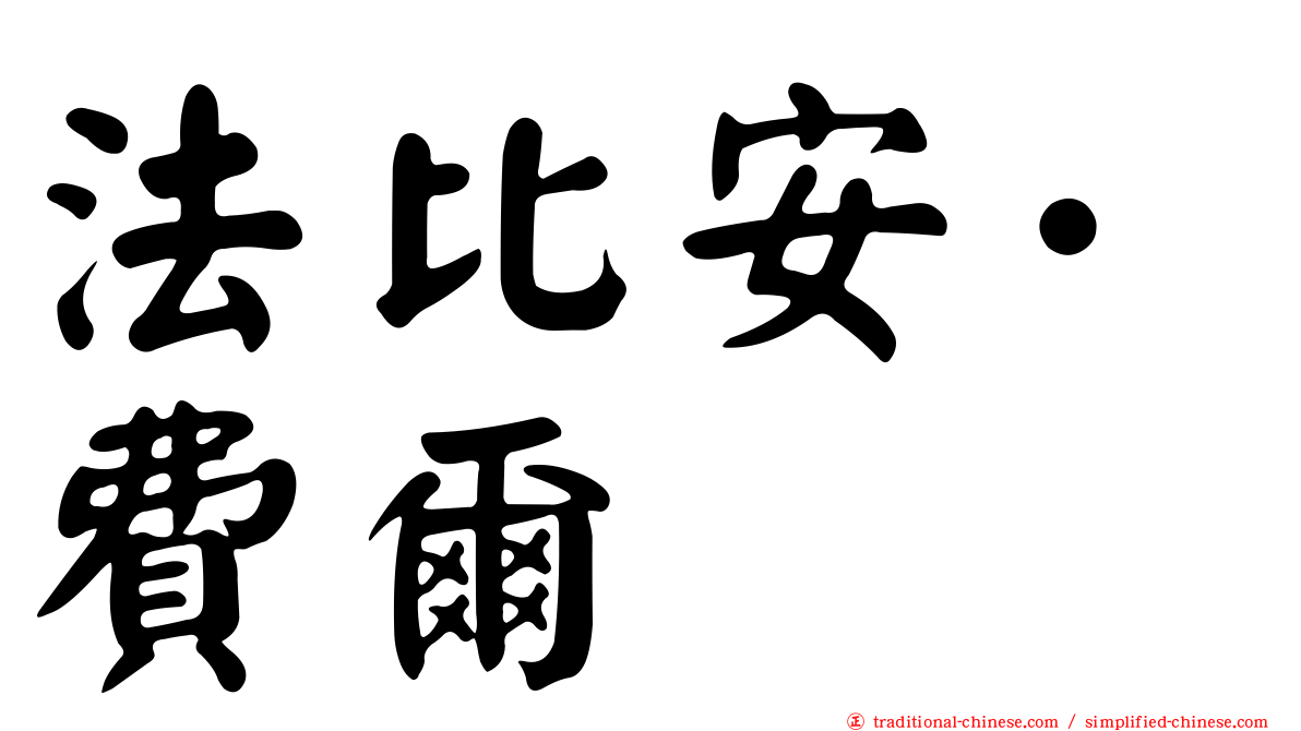 法比安·費爾