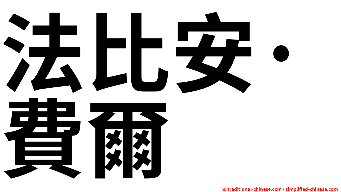 法比安·費爾