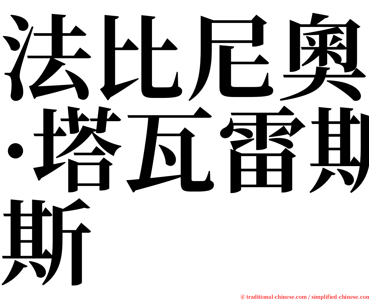 法比尼奧·塔瓦雷斯 serif font