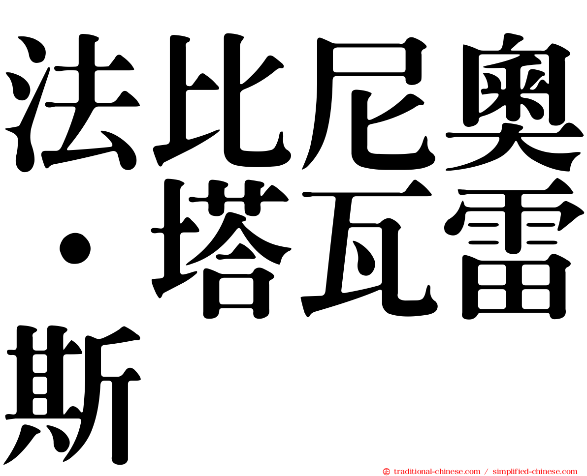 法比尼奧·塔瓦雷斯