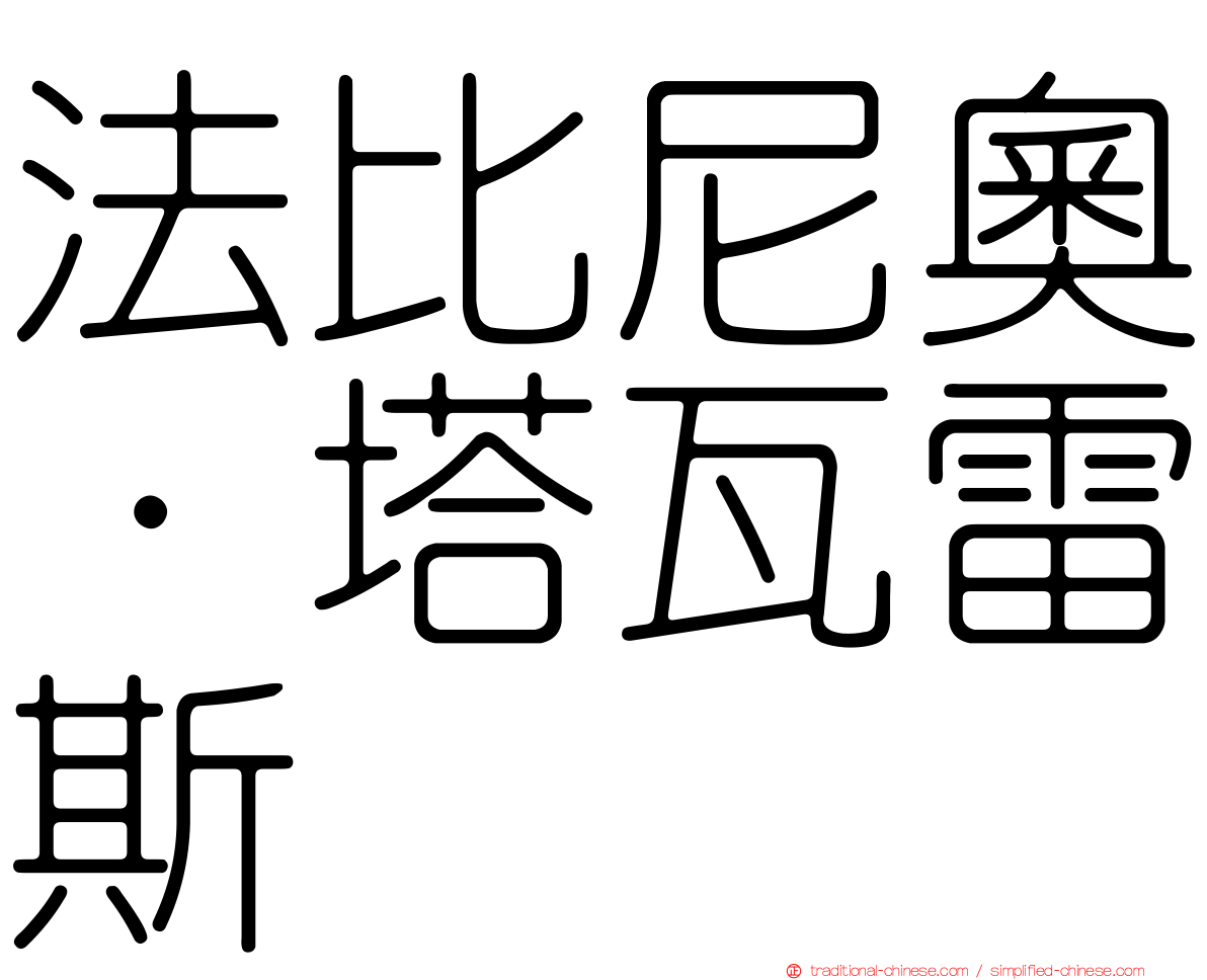 法比尼奧·塔瓦雷斯