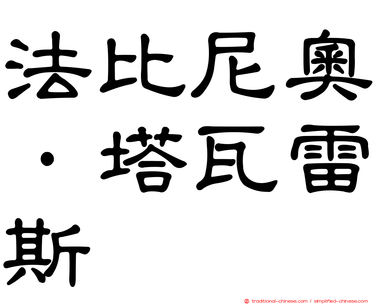 法比尼奧·塔瓦雷斯