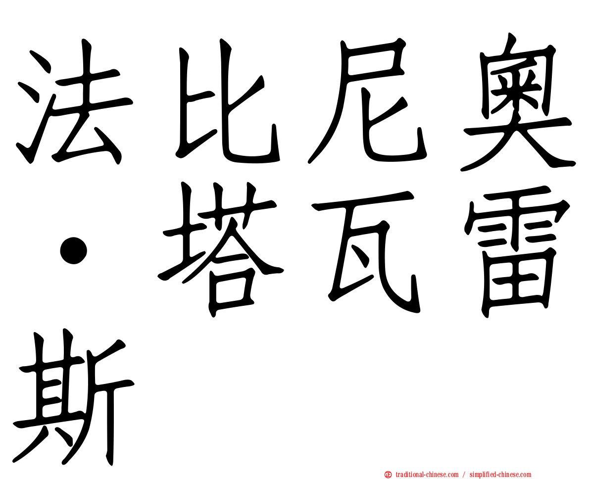 法比尼奧·塔瓦雷斯