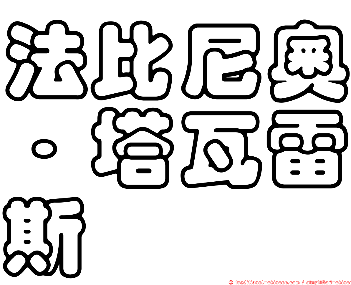法比尼奧·塔瓦雷斯