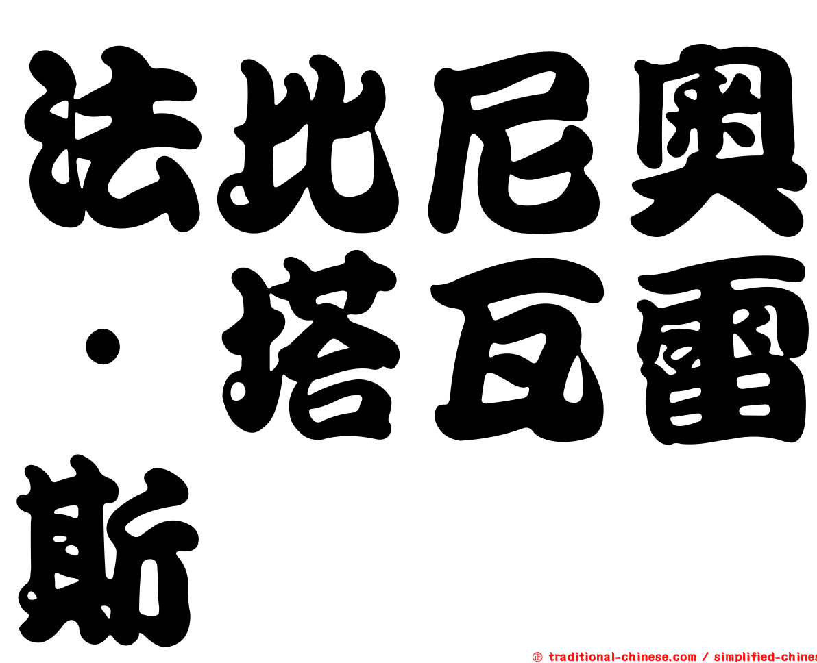法比尼奧·塔瓦雷斯