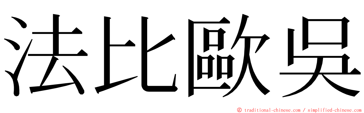 法比歐吳 ming font