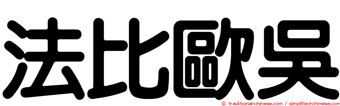 法比歐吳
