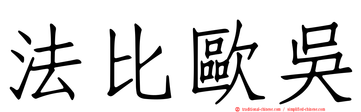 法比歐吳