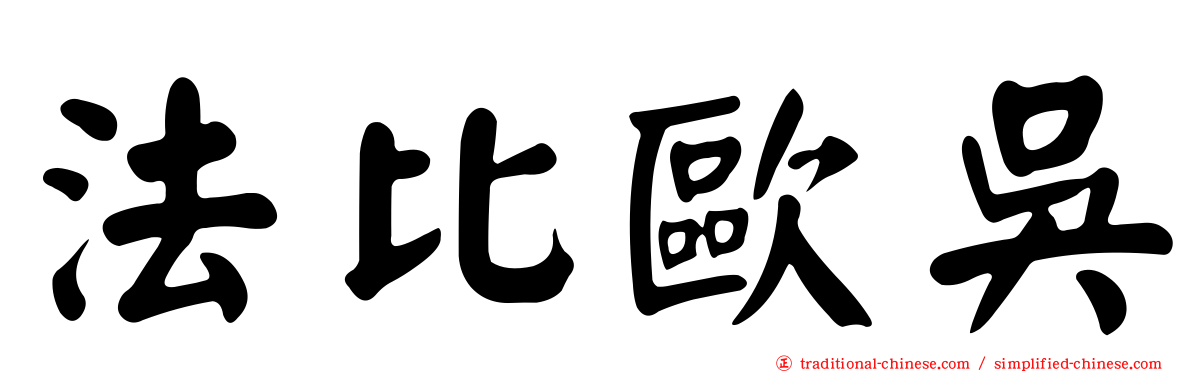 法比歐吳