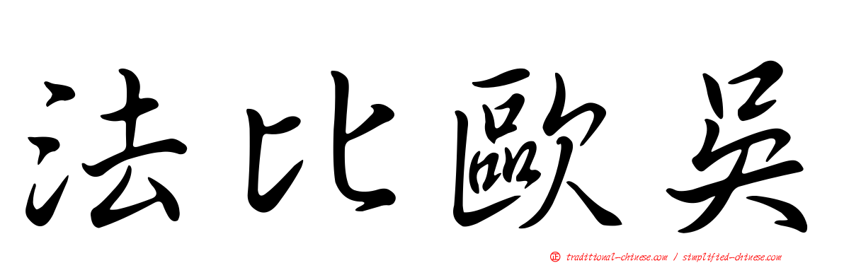 法比歐吳