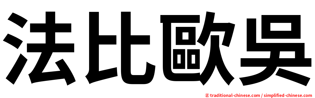 法比歐吳