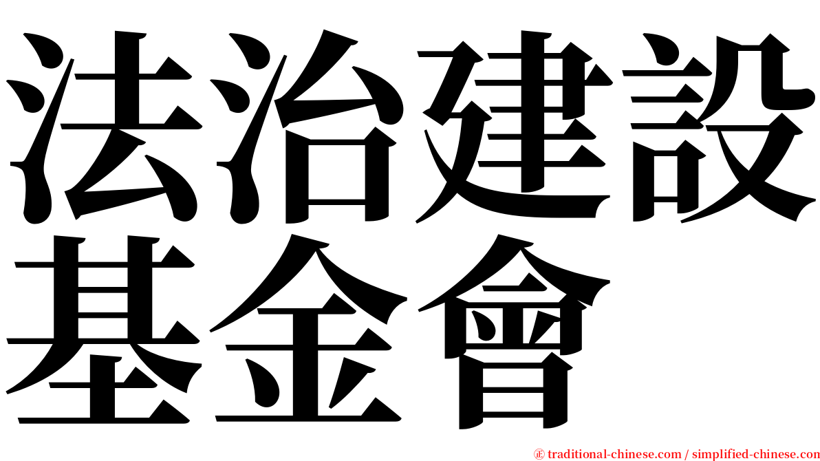 法治建設基金會 serif font