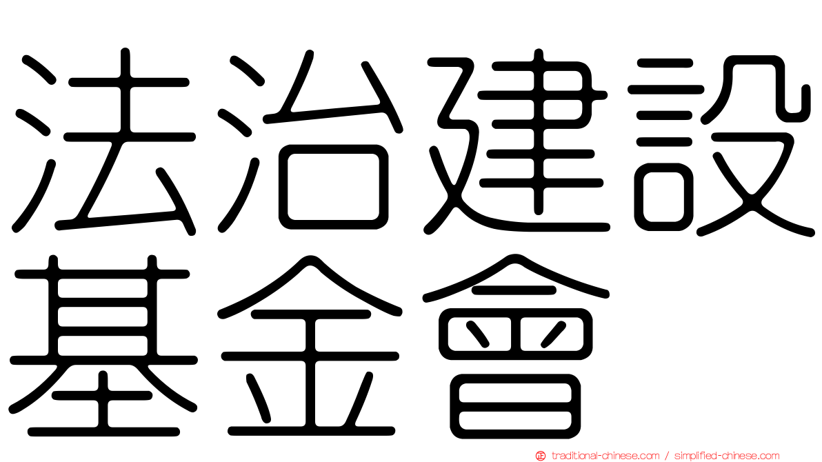 法治建設基金會