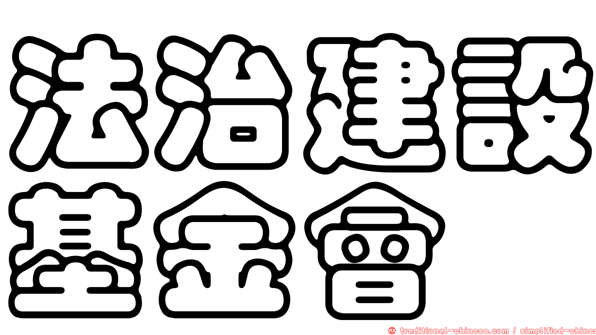 法治建設基金會