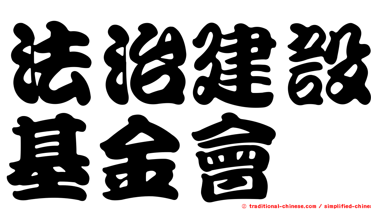 法治建設基金會