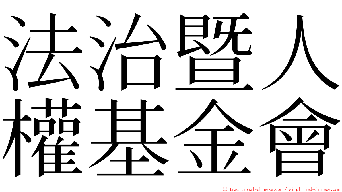 法治暨人權基金會 ming font