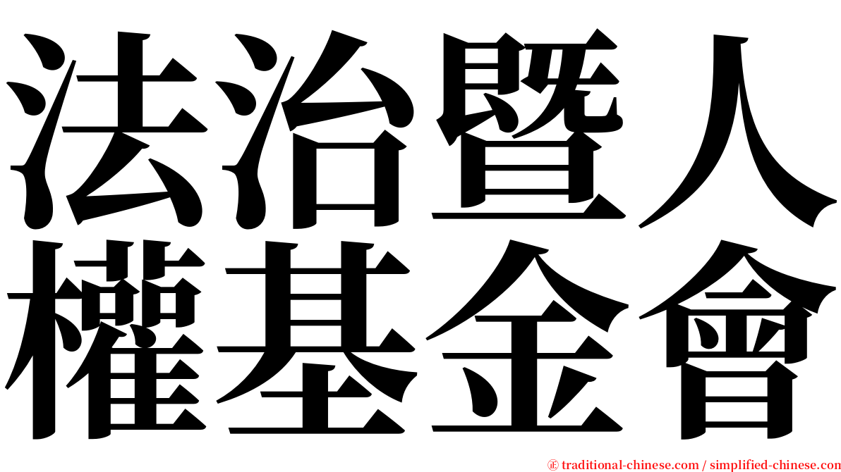 法治暨人權基金會 serif font