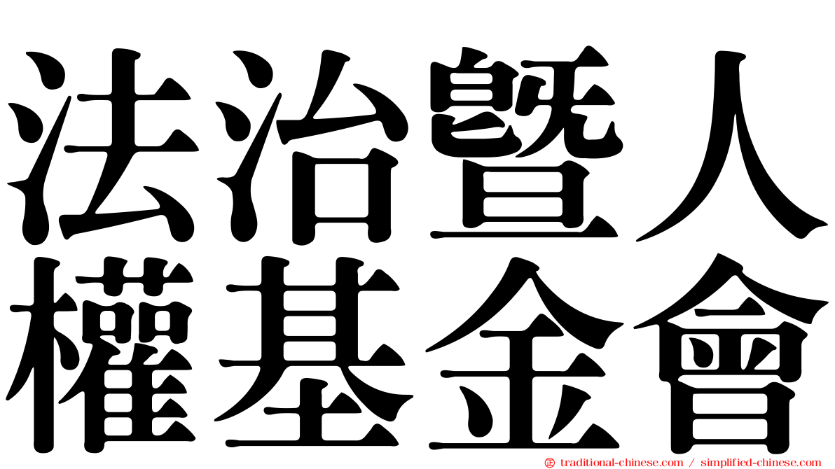 法治暨人權基金會