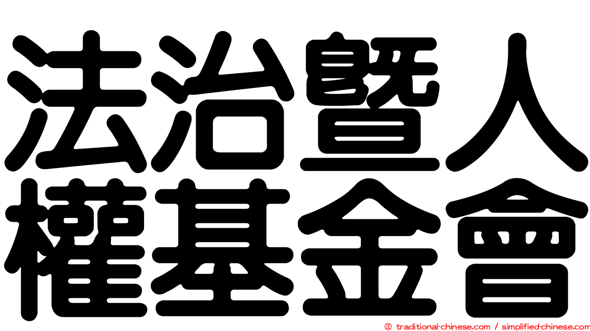 法治暨人權基金會