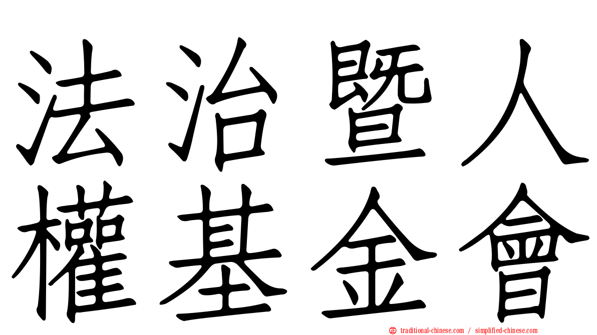 法治暨人權基金會