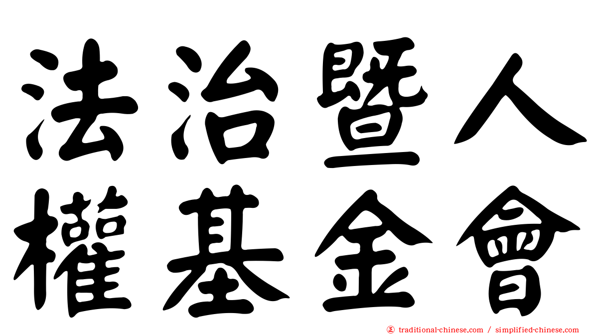 法治暨人權基金會